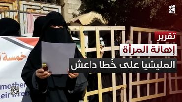 إهانة المرأة.. مليشيا الحوثي على خُطا داعش