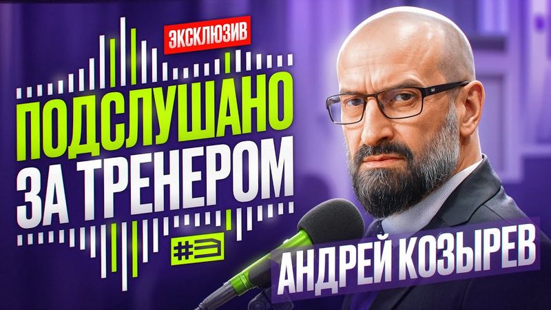 ПОДСЛУШАНО ЗА ТРЕНЕРОМ 🎙 | Андрей Козырев «Северсталь» | Ребят, ну не надо, *** , команду убивать 🔥