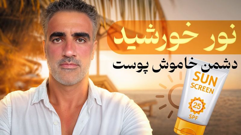 خطرات آفتاب: ویتامین دی بگیرید، آسیب پوستی نگیرید!