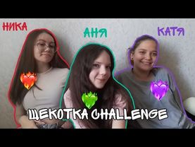 ЩЕКОТКА ЧЕЛЛЕНДЖ 💘 с Катей и Никой