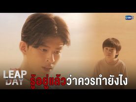 รู้อยู่แล้วว่าควรทำยังไง | Leap Day วันแก้ตาย