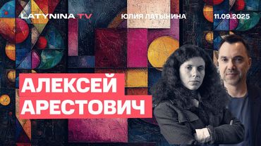 Алексей Арестович.  Путин всех переиграл. Запад потерпел стратегическое и моральное поражение