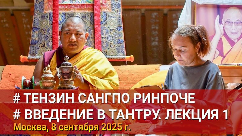 Тензин Сангпо Ринпоче. Введение в тантру. Лекция 1