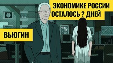 «Экономика не выживет»? Тревожный звонок для России / Олег Вьюгин о налогах, рубле и ипотеке