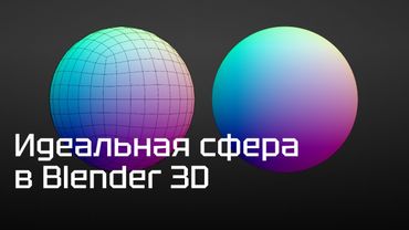 Как создать идеальную сферу в Blender 3D