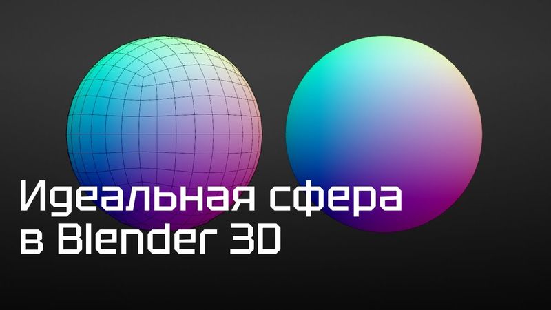 Как создать идеальную сферу в Blender 3D