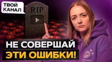 Как НЕ УГРОБИТЬ СВОЙ КАНАЛ: ошибки, которые совершают ВСЕ