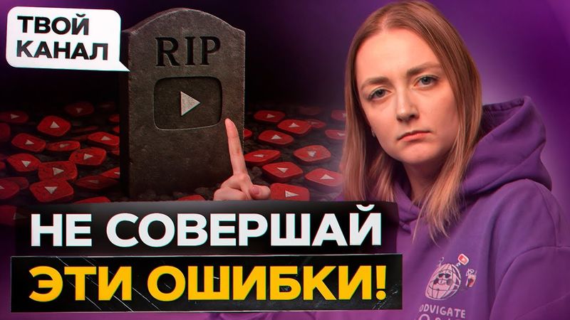 Как НЕ УГРОБИТЬ СВОЙ КАНАЛ: ошибки, которые совершают ВСЕ