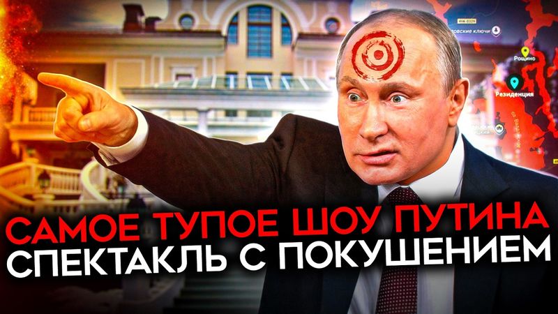 ПОКУШЕНИЕ НА ПУТИНА. Самый позорный спектакль Кремля. Трамп НЕ ПОВЕРИЛ