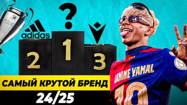 ЛУЧШИЙ СПОРТИВНЫЙ БРЕНД СЕЗОНА 24/25 | Бабло, трофеи, новые контракты