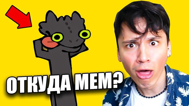 КАК ПРИРУЧИТЬ ТАНЦУЮЩЕГО ДРАКОНА? ОТКУДА МЕМ ПРО "ДРАКОН ТАНЦЕТ"! [СМЕШНАЯ АНИМАЦИЯ] @cas