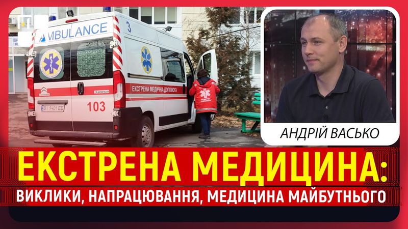Екстрена медицина: виклики, напрацювання, різні види допомоги, медицина майбутнього | Андрій Васько