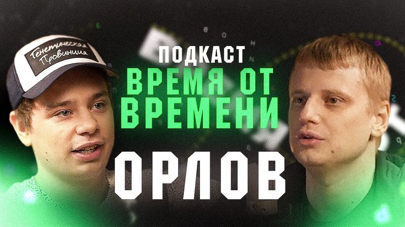 Время от времени подкаст #2 Сергей Орлов