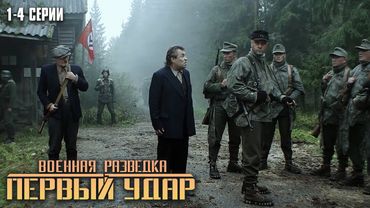 МОЩНЫЙ ВОЕННЫЙ ФИЛЬМ! Военная разведка. Первый удар | 1-4 Серии