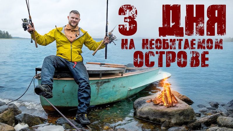ВЫЖИВАНИЕ 72 часа НА НЕОБИТАЕМОМ ОСТРОВЕ в Карелии
