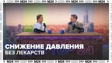 🔴 Снижение давления без лекарств, ухудшение памяти у молодых, продукты для печени | Москва 24