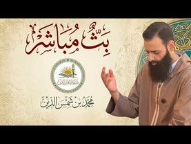 بث مباشر حول مدرسة شمس الدين #محمد_بن_شمس_الدين