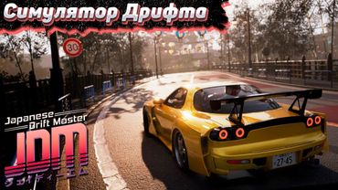 Новичок учится Дрифту на Руле. Logitech G923 x JDM #1