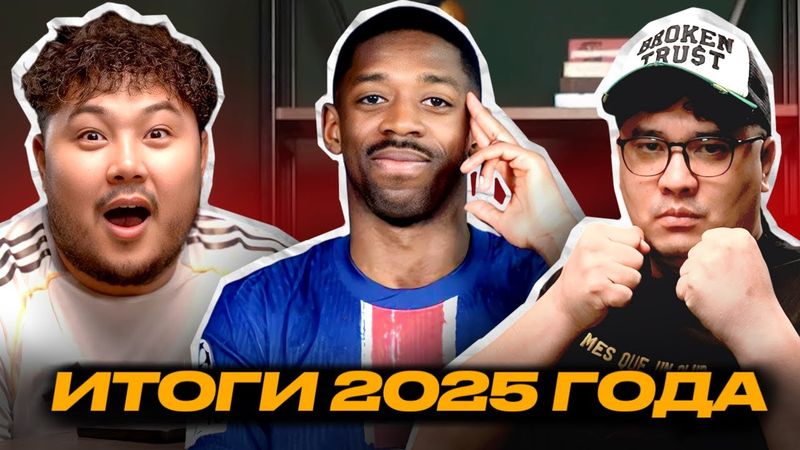 ФУТБОЛЬНЫЕ ИТОГИ 2025 ГОДА. #ФУТБОЛЯСЫ