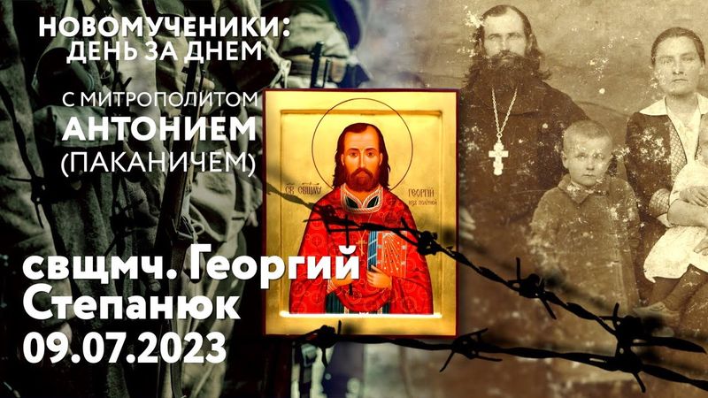 Новомученики: день за днем. Свщмч. Георгий Степанюк. Рассказывает митр. Антоний (Паканич)