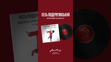 Лесь Подерв'янський на вінілі -  легендарні п'єси у виконанні Автора!