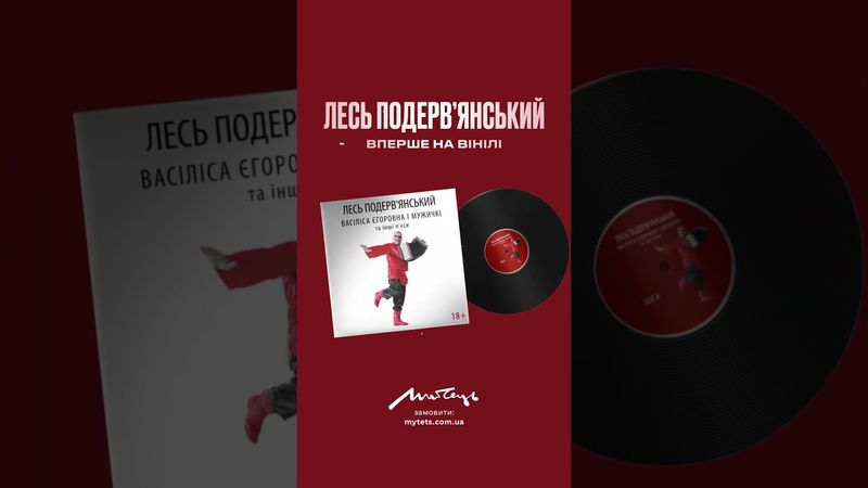 Лесь Подерв'янський на вінілі -  легендарні п'єси у виконанні Автора!