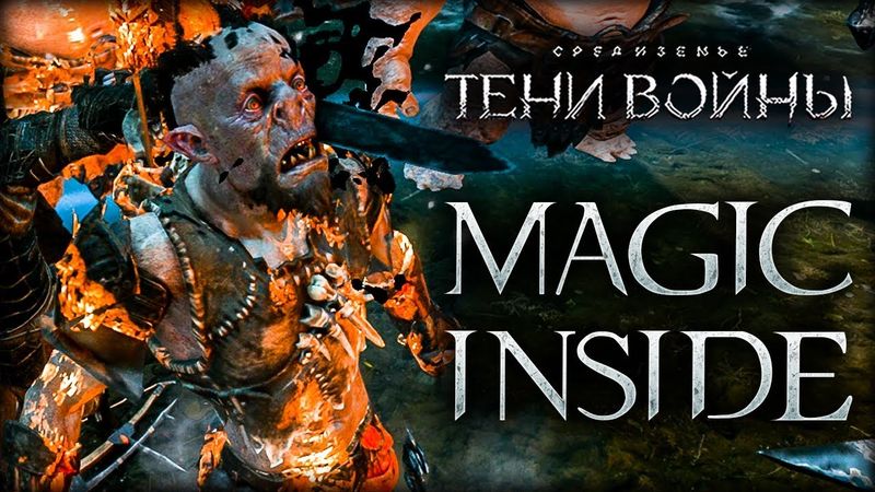 Middle-earth: Shadow of War - Серегост в огне!
