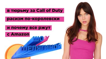 В тюрьму за Call of Duty, фейл Amazon и $600к в месяц на кроссовках | ШУШ 6