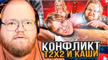 T2x2 СМОТРИТ: УБОГИЕ "ПОХОРОНЫ" КАШИ - ФАНАТЫ T2X2 И KUSSIA88