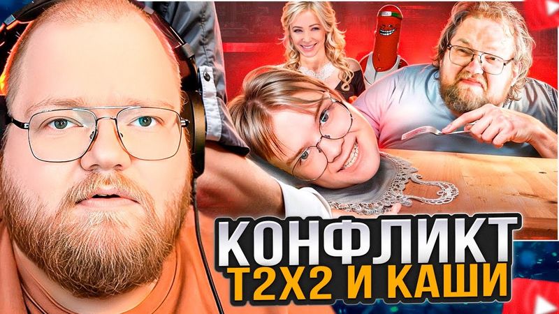 T2x2 СМОТРИТ: УБОГИЕ "ПОХОРОНЫ" КАШИ - ФАНАТЫ T2X2 И KUSSIA88
