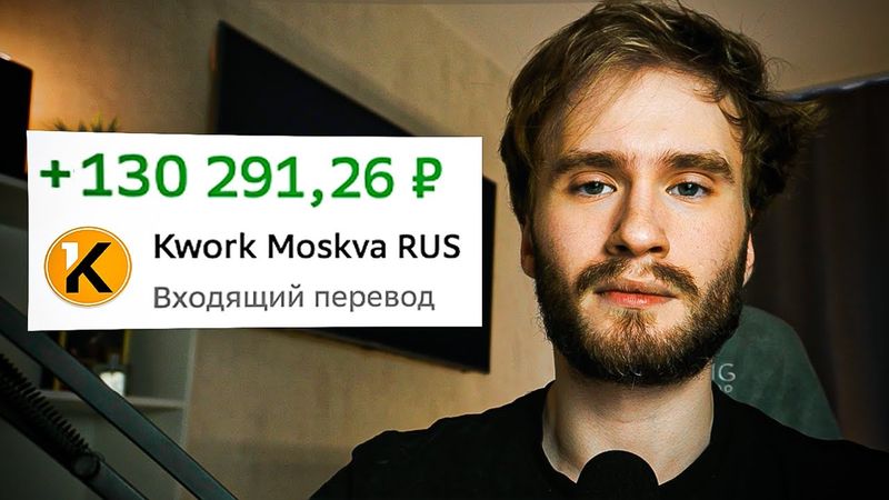 ВСЁ О KWORK ЗА 10 МИНУТ | Как заработать на фриланс-бирже Kwork? (2025)