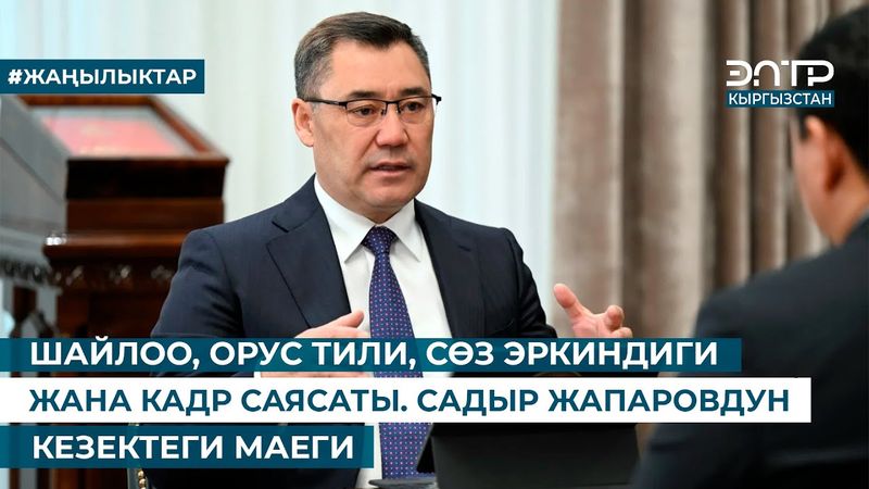 ШАЙЛОО, ОРУС ТИЛИ, СӨЗ ЭРКИНДИГИ ЖАНА КАДР САЯСАТЫ. САДЫР ЖАПАРОВДУН КЕЗЕКТЕГИ МАЕГИ