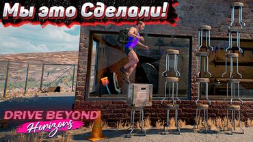 Финальный Заезд. Drive Beyond Horizons #4