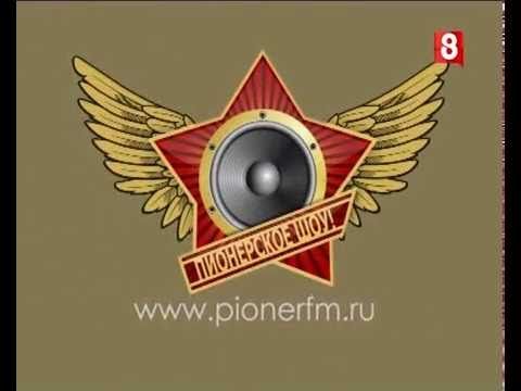 Пионерское шоу. Выпуск 84. Елена Вернер