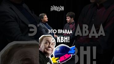 О масштабном обмане в КВН ! Богдан и Отар #каково #плюшки #кушанашвили #интервью #подкаст #юмор