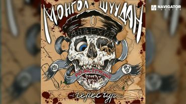 Монгол Шуудан - Не моя забота (Чересчур. Реконструкция. Аудио)