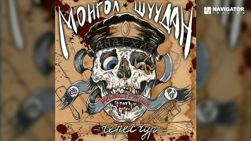 Монгол Шуудан - Не моя забота (Чересчур. Реконструкция. Аудио)