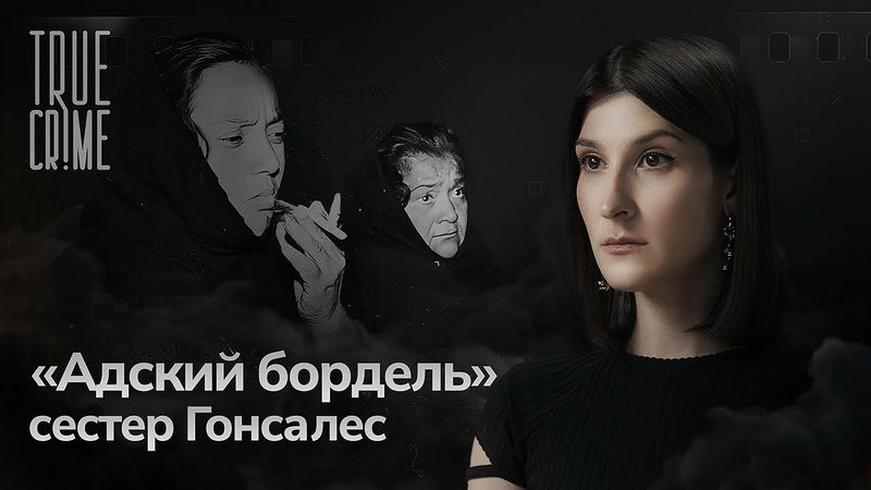 История самых жестоких преступниц Мексики