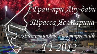 Прохождение круга в F1 2012 | Абу-Даби - Яс Марина