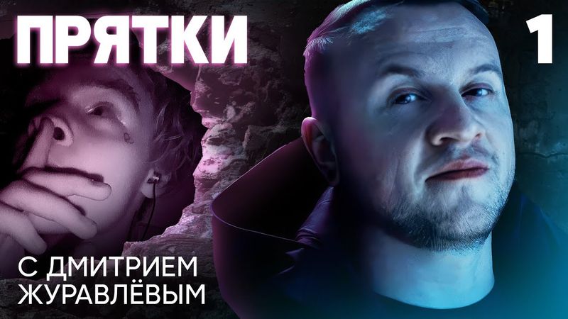 Прятки 2 | Выпуск 1 | Исмаилов, Шаляпин, Блёданс, Шип, Крайнова