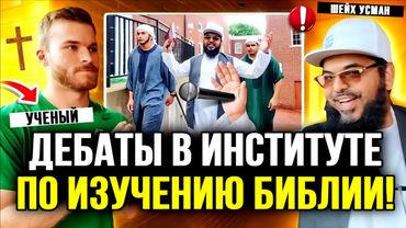🏫✝️🔥Христианские учёные не осмелились выйти, но отправили своего студента на дебаты с мусульманами!