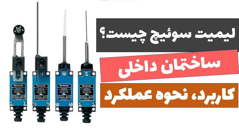آموزش برق صنعتی - جلسه 30: لیمیت سوئیچ چیست؟ نحوه اتصال و کاربرد آن چیست؟
