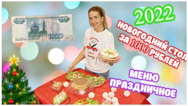 Меню Новогоднее! Закупила продукты на 1000 рублей в Пятерочке/ Готовлю Праздничный Стол! 7 Блюд