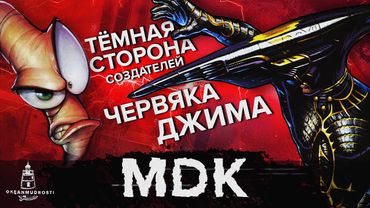 MDK (1997). Мрачный 3-D шутер от создателей Червяка Джима