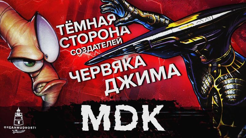 MDK (1997). Мрачный 3-D шутер от создателей Червяка Джима