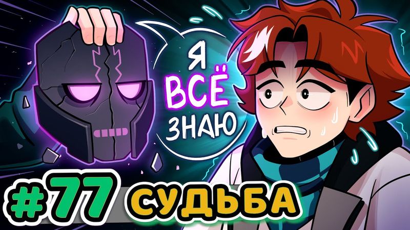 Lp. Точка Невозврата #77 СУДЬБА: БУДУЩЕЕ [Сценарий Жизни] • Майнкрафт