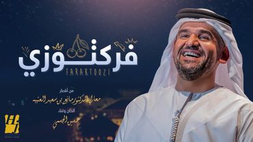 حسين الجسمي -  فركتوزي (حصرياً) | 2022