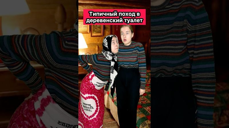 А ВЫ БОИТЕСЬ ДЕРЕВЕНСКИХ ТУАЛЕТОВ?🤣 #приколы #ржака #деревня #жиза