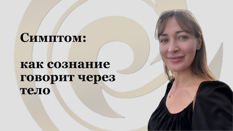 Симптом — застывшая энергия жизни | Почему тело удерживает боль