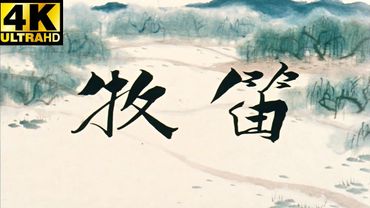 4k修复经典动画片电影《牧笛》1963年 荣获1979年丹麦第三届欧登塞国际童话电影节金奖